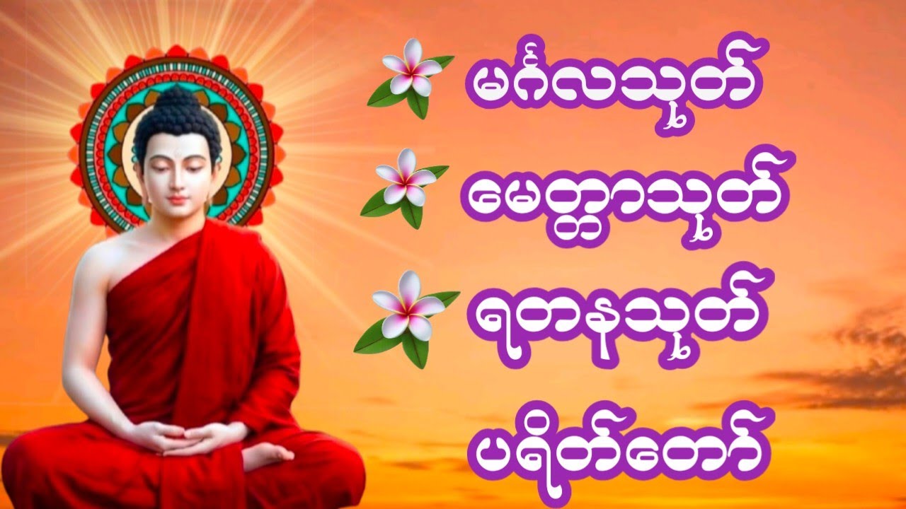 #မင်္ဂလသုတ် #မေတ္တာသုတ်  #ရတနသုတ် #ပရိတ်တရားတော် 