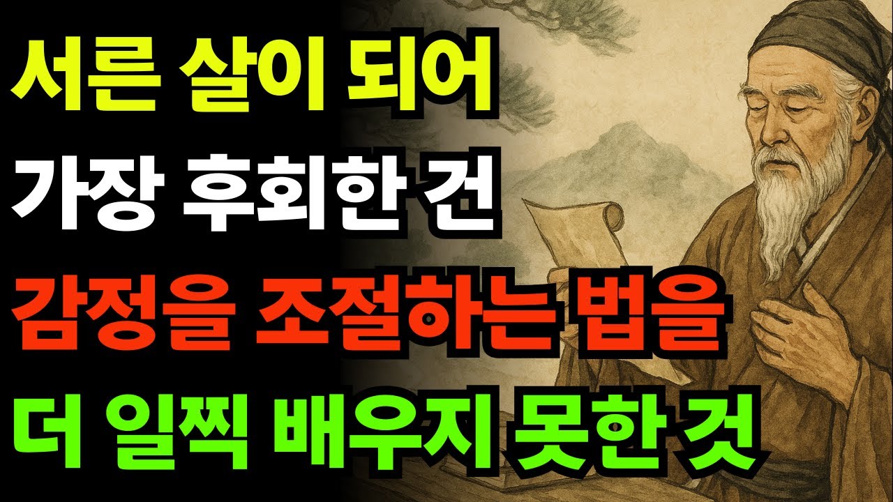 30살에 가장 후회하는 것은 감정을 더 일찍 통제하는 법을 배우지 않은 것이다