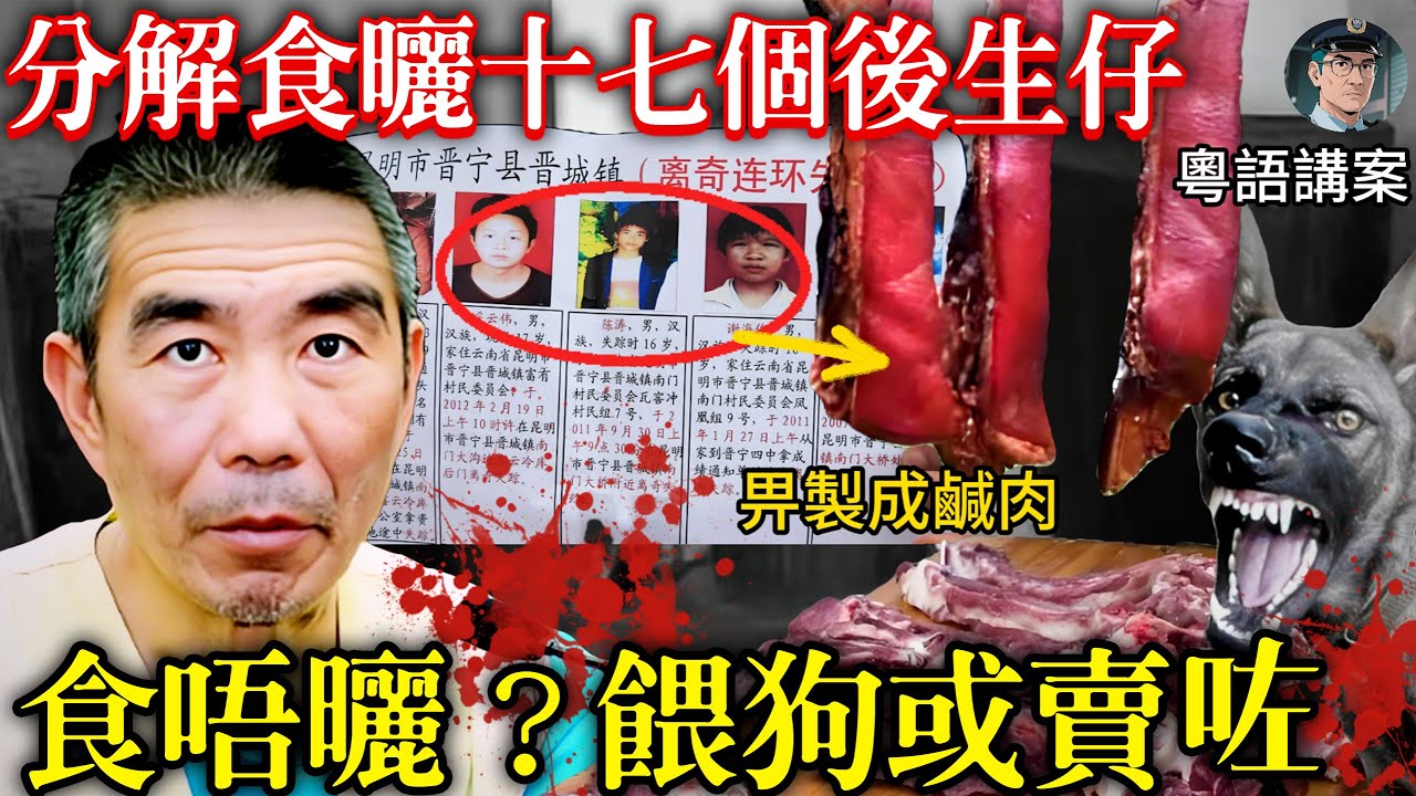 雲南爆出「人肉」市場，十七個後生仔畀製成鹹肉，凶宅通屋都系人體組織！食剩掟去餵狗或街邊散賣【鐘sir講案】大陸案件 案件分析 案件推理