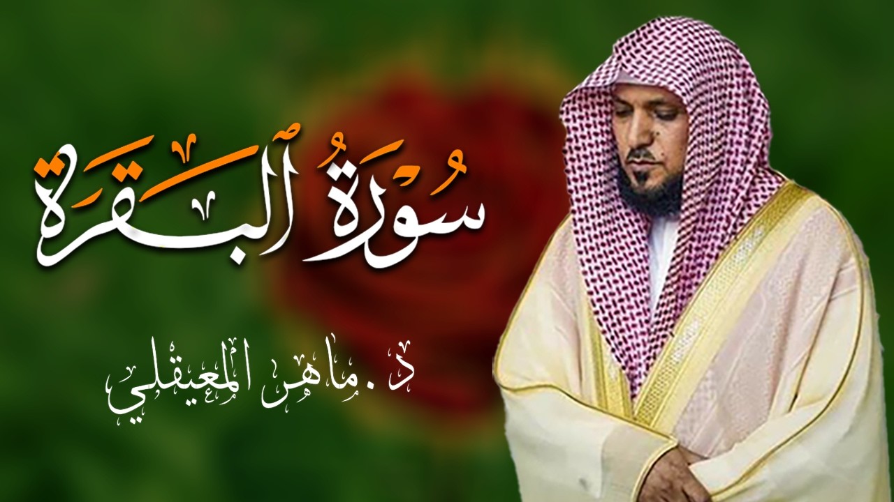 الشيخ ماهر المعيقلي سورة البقرة النسخة الأصلية Surat Al Fatihah Official Audio