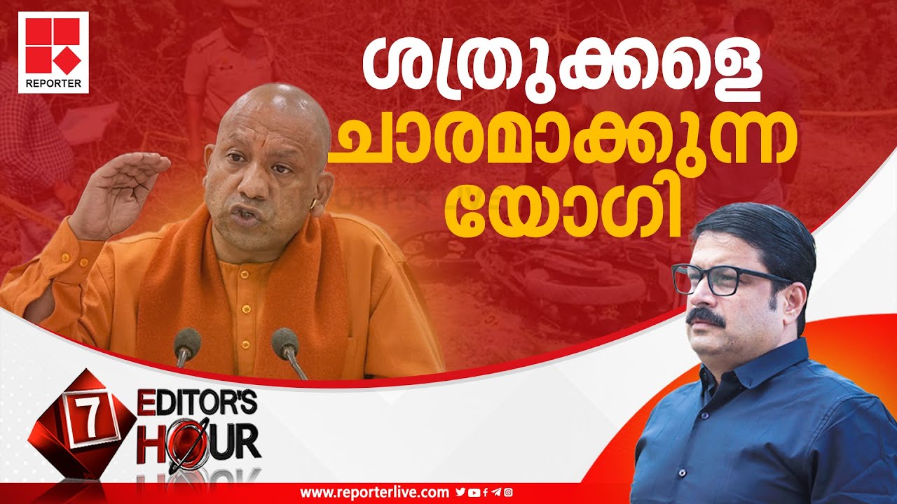 ശത്രുക്കളെ ചാരമാക്കുന്ന യോഗി | EDITOR'S HOUR| MV NIKESH KUMAR