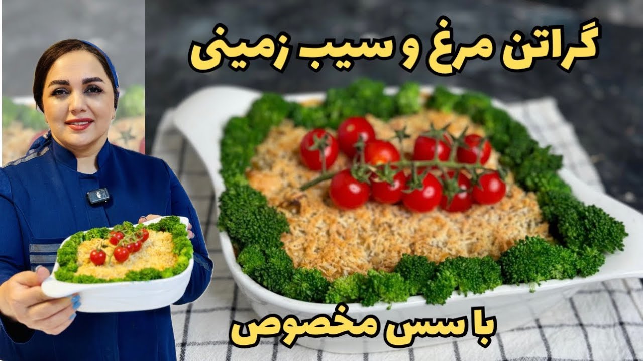 طرز تهیه گراتن مرغ و سیب زمینی : آموزش پخت گراتن مرغ و سیب زمینی غذای مجلسی و خوشمزه