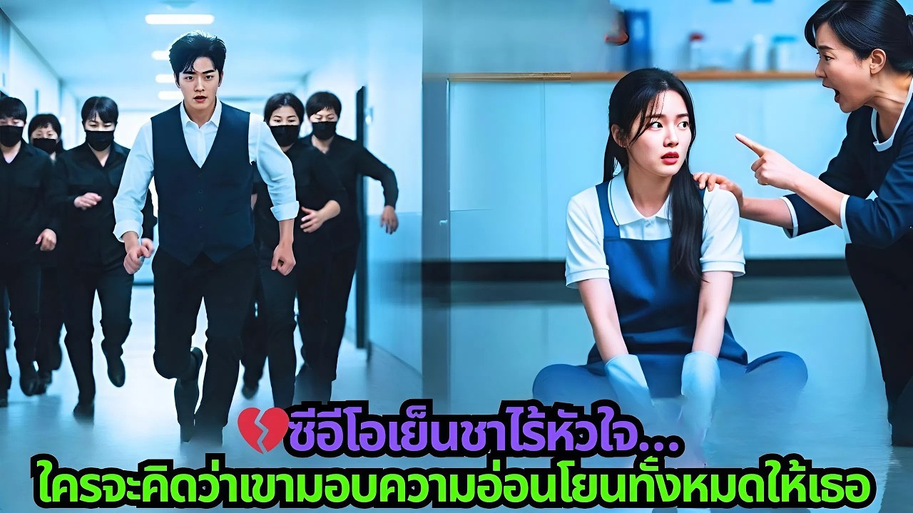 💔ซีอีโอเย็นชาไร้หัวใจ…ใครจะคิดว่าเขามอบความอ่อนโยนทั้งหมดให้เธอ