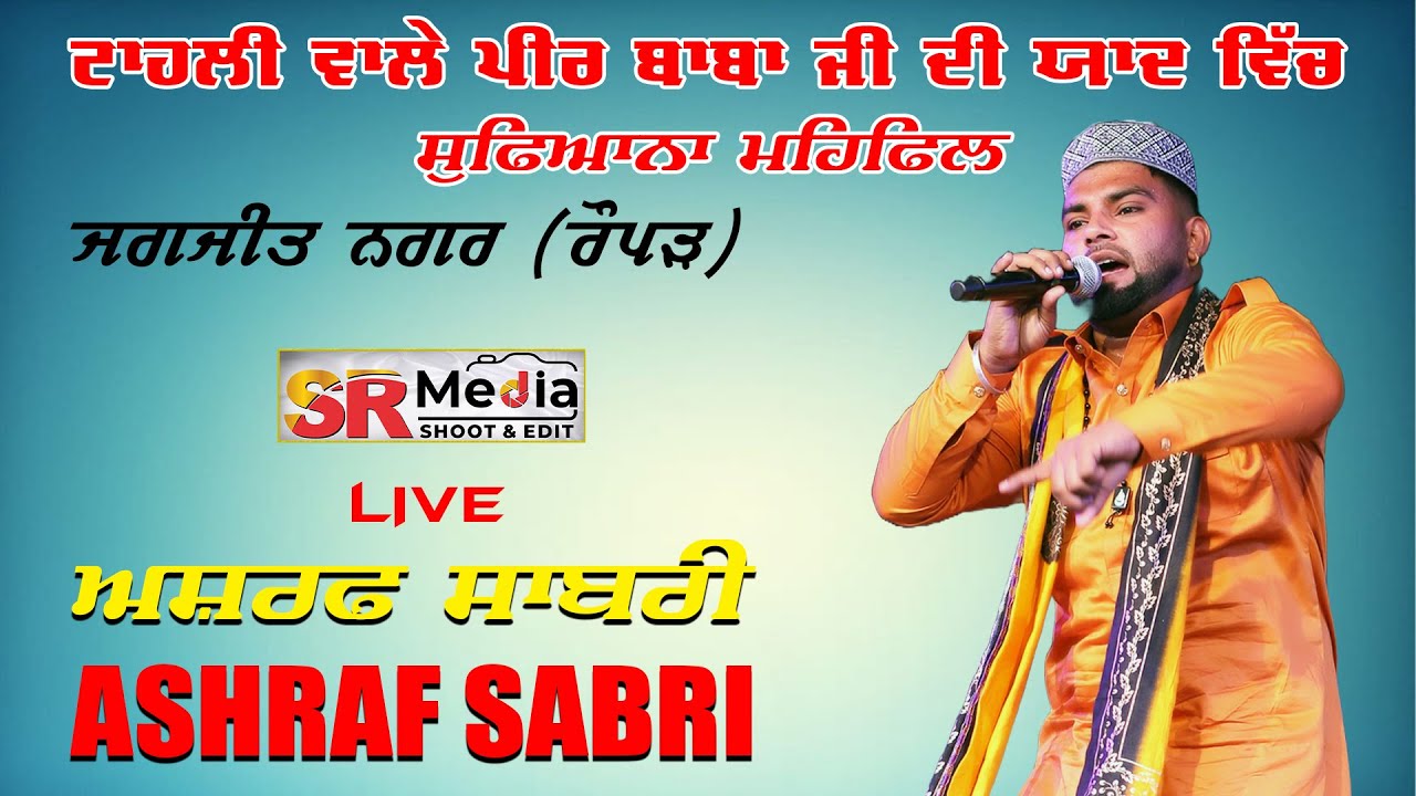 🔴Live- Ashraf Sabri | ਟਾਹਲੀ ਵਾਲੇ ਪੀਰ ਬਾਬਾ ਜੀ ਦੀ ਯਾਦ ਚ ਸੂਫੀਆਨਾ ਮਹਿਫਿਲ, ਜਗਜੀਤ ਨਗਰ, ਰੋਪੜ | SR Media