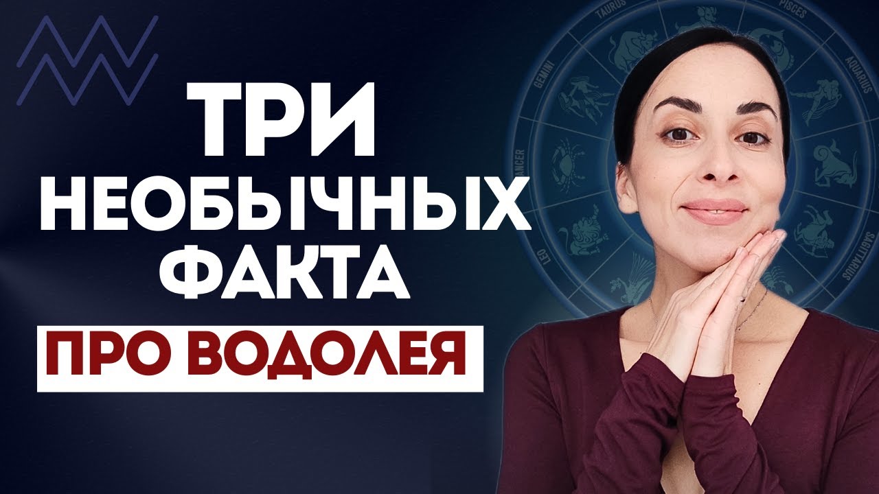 УНИКАЛЬНАЯ СИЛА ВОДОЛЕЯ: раскрывайте возможности через нее