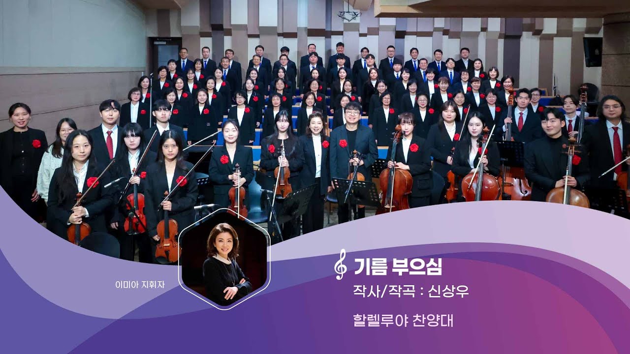 [할렐루야찬양대] 기름 부으심 20251019