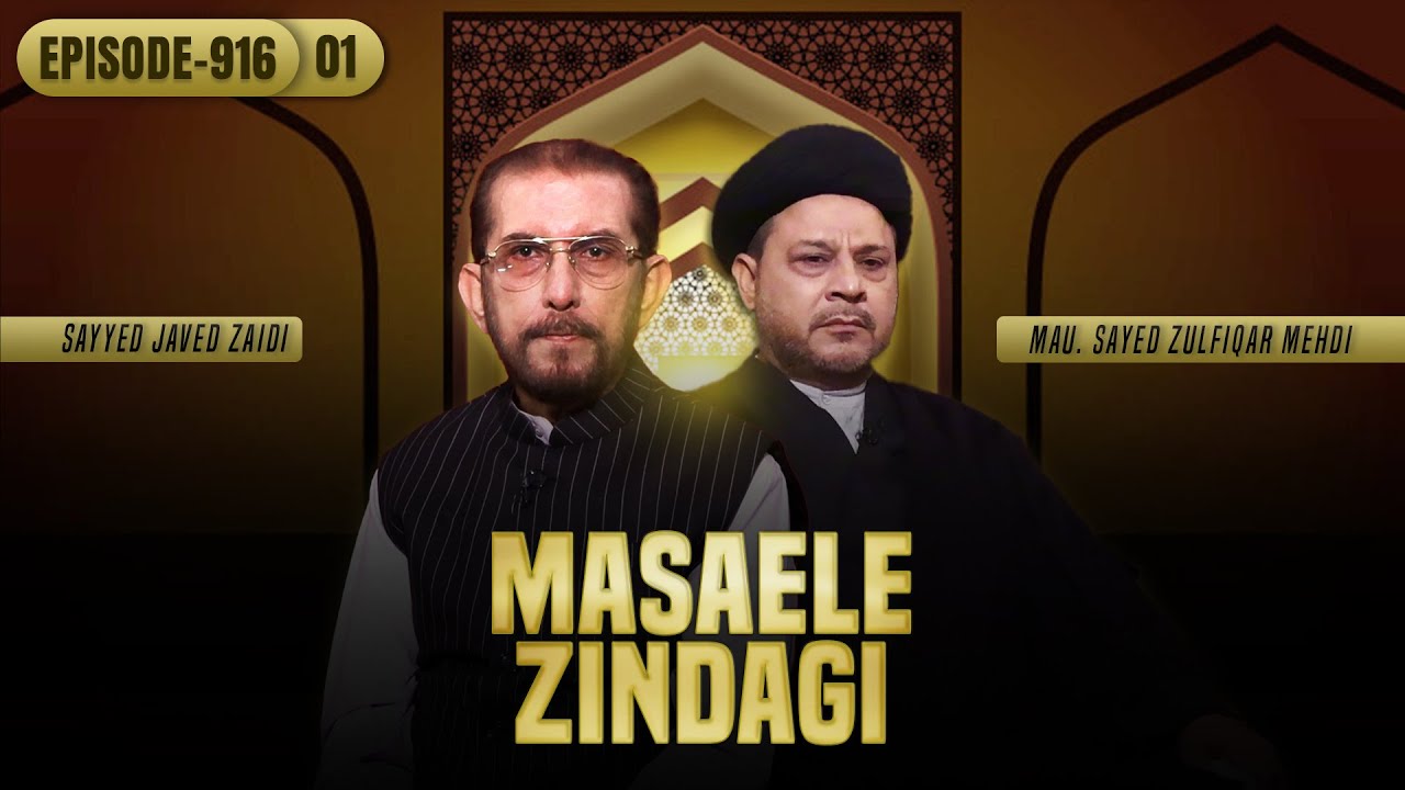 Masaele Zindagi || Episode 916 || Part 01 || Maulana Zulfiqar Mahdi || Sayed Ali Jawed Zaidi ||