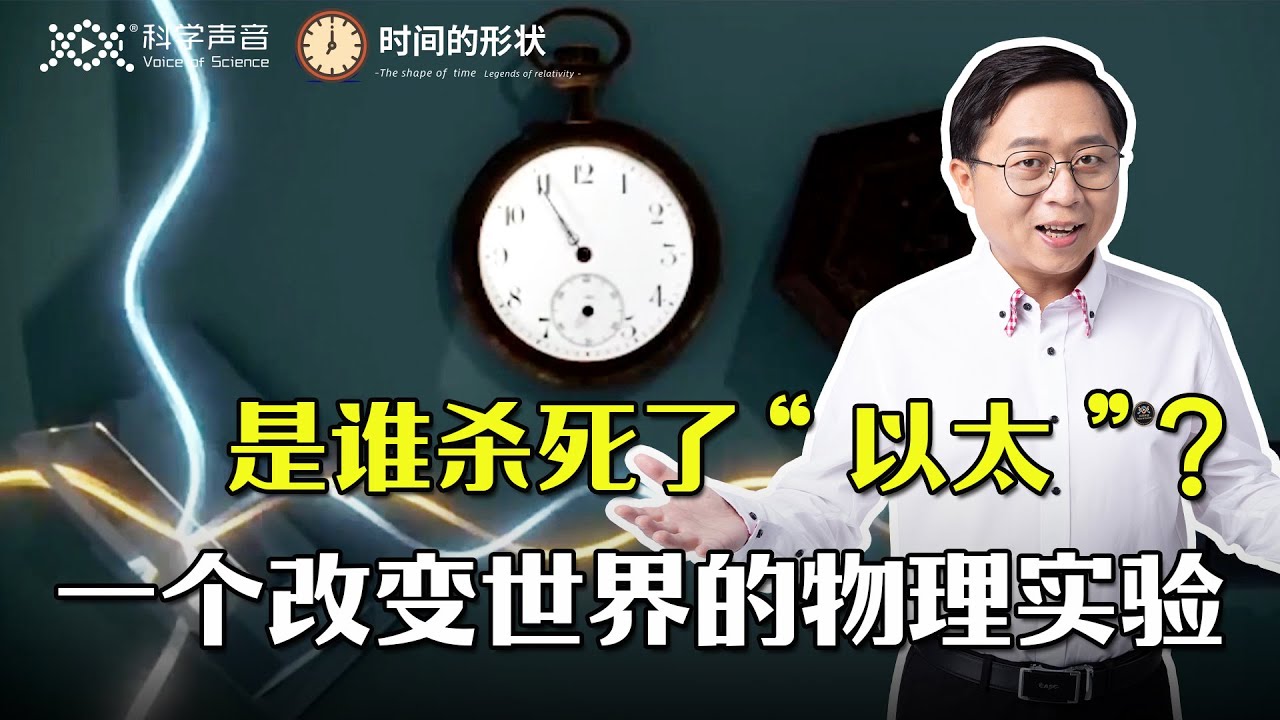 时间的形状08：时间之谜！光速不变是如何发现的？科学史上最成功的失败：迈克尔逊-莫雷实验