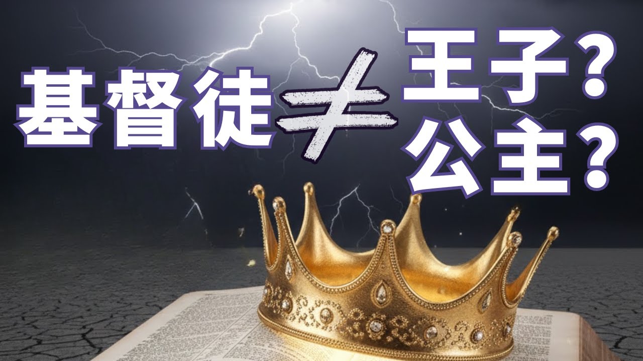 基督徒都是王子公主吗？伯特利教会比尔强生的书《君尊皇族的觉醒》是否偏离圣经？｜比尔强生｜克里斯韦罗顿｜伯特利｜先知学校｜神学解析｜灵恩派｜