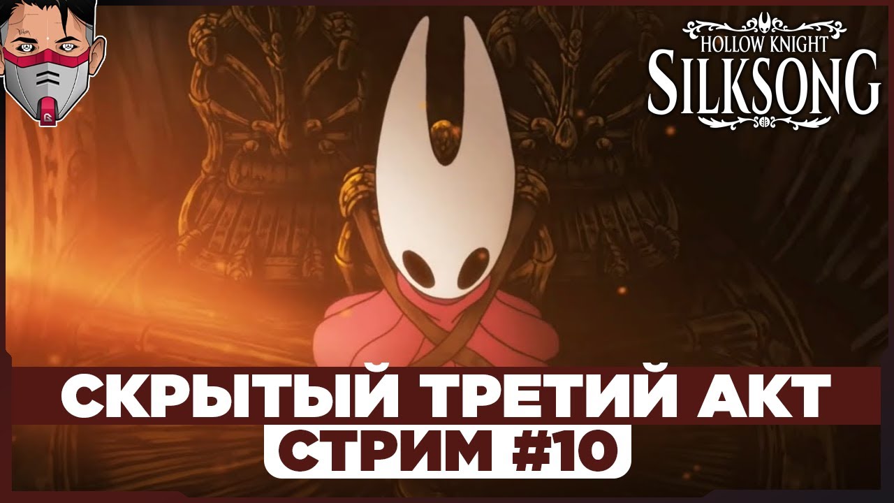 Hollow Knight: Silksong. КАК ПОПАСТЬ В ТРЕТИЙ АКТ? Стрим №10