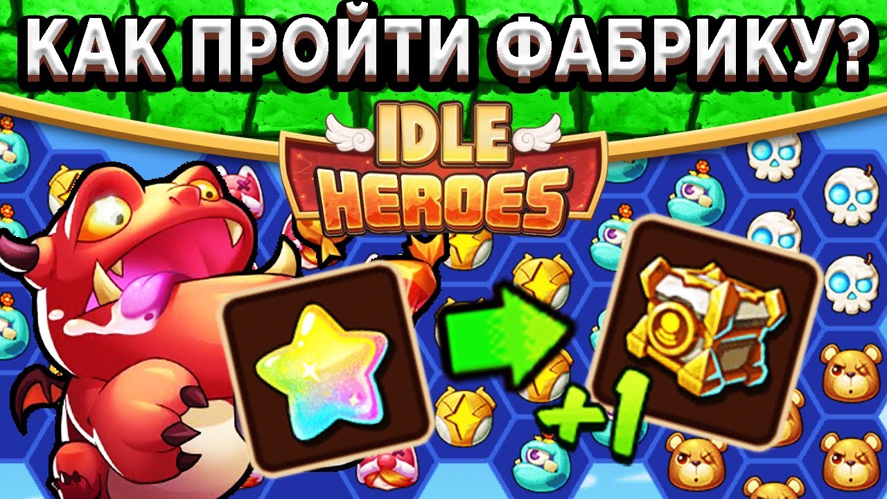 🔥Idle Heroes🔥 Фантастическая фабрика - Как попасть на секретный этаж? Что покупать в магазине?