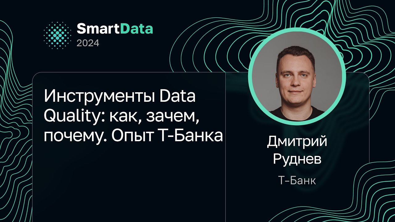Дмитрий Руднев — Инструменты Data Quality: как, зачем, почему. Опыт Т-Банка