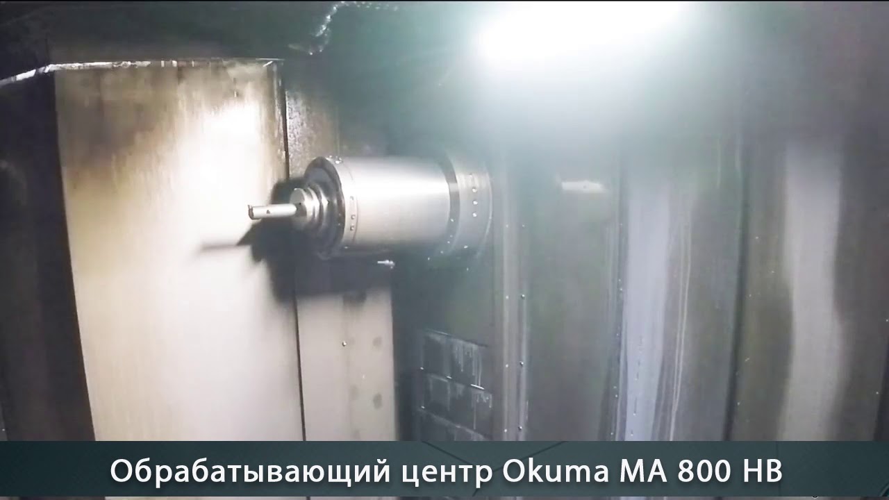 Горизонтально-фрезерный обрабатывающий центр Okuma MA 800 HB