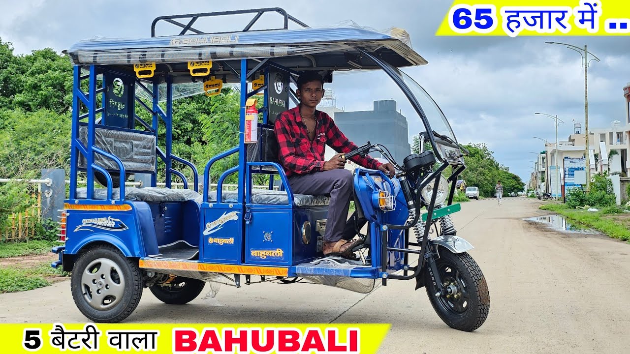 5 बैटरी वाला BAHUBALI ई रिक्शा 💥 Best Electric Rickshaw | Price Mileage Specifications Review !!