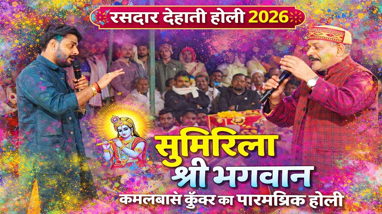 #holisongsसुमिरिला श्री भगवान | कमलबास कुवर के धमार फगुवा |पारंपरिक होली  रात गोबिनापुर बक्सर में |