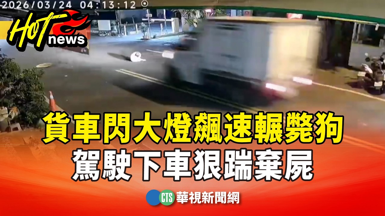 貨車閃大燈飆速輾斃狗　駕駛下車狠踹棄屍｜華視新聞 20260328 @CtsTw