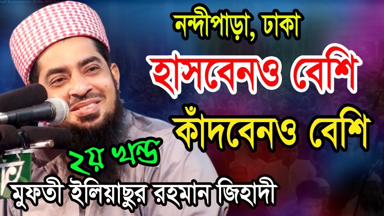 নন্দীপাড়া, ২য় খন্ড/ যে বয়ানে হাসবেন বেশী কাঁদবেনও বেশী- ইলিয়াছুর রহমান জিহাদী Iliasur Rahman Zihadi