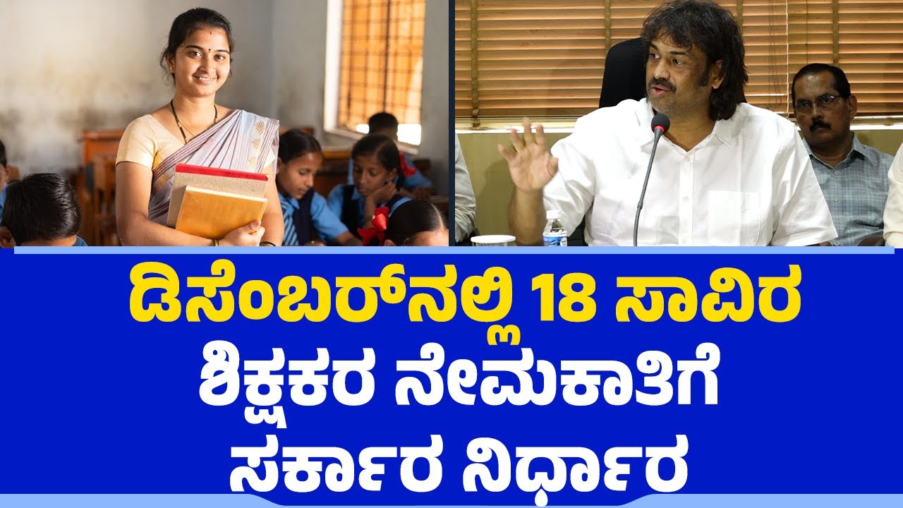 ಡಿಸೆಂಬರ್​ನಲ್ಲಿ 18 ಸಾವಿರ ಶಿಕ್ಷಕರ ನೇಮಕಾತಿಗೆ ಸರ್ಕಾರ ನಿರ್ಧಾರ | S Madhu Bangarappa | Teachers Recruitment