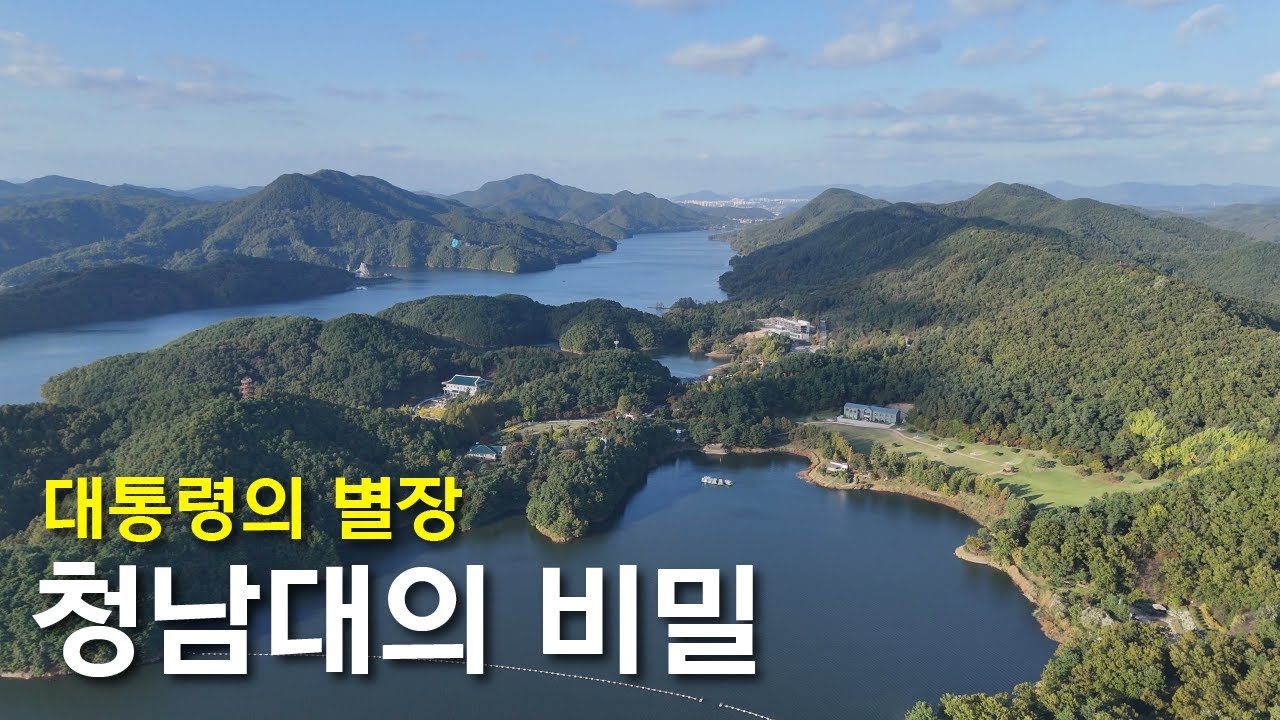 청남대의 비밀을 알고 싶은가?
