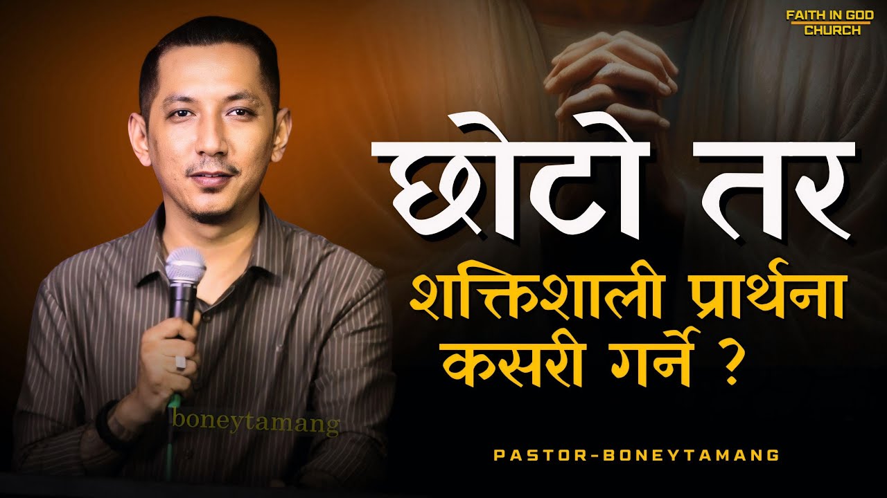 SHORT PRAYER || POWER FILLED PRAYER | BONEY TAMANG ||