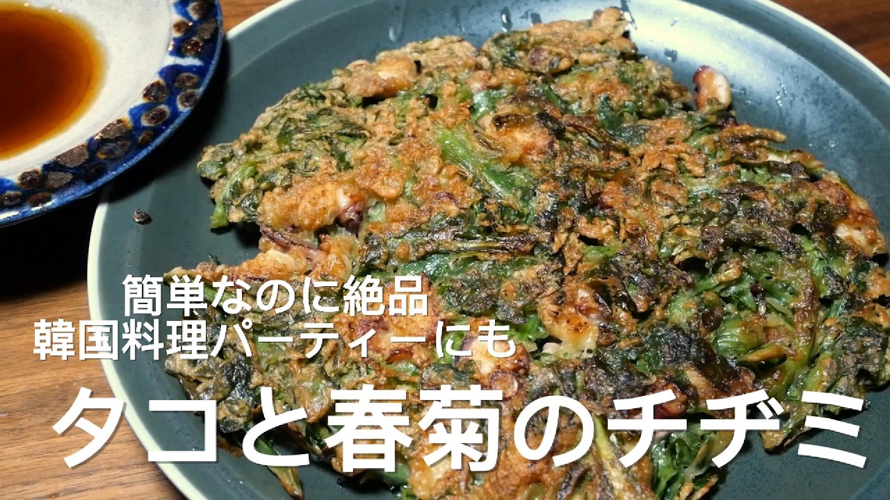 【韓国料理】タコと春菊のチヂミ