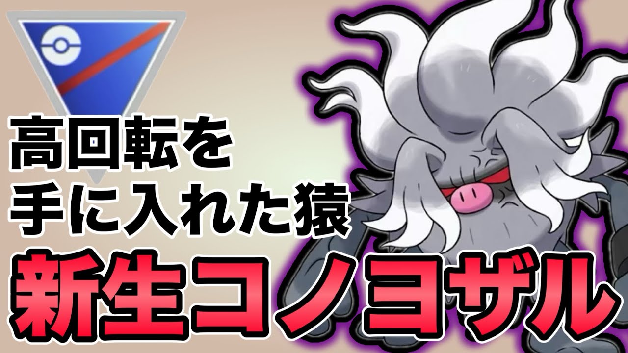 ゴリ押しから高回転にフォルムチェンジしたコノヨザルが厄介な強さです！【ポケモンGO】【GOバトルリーグ】