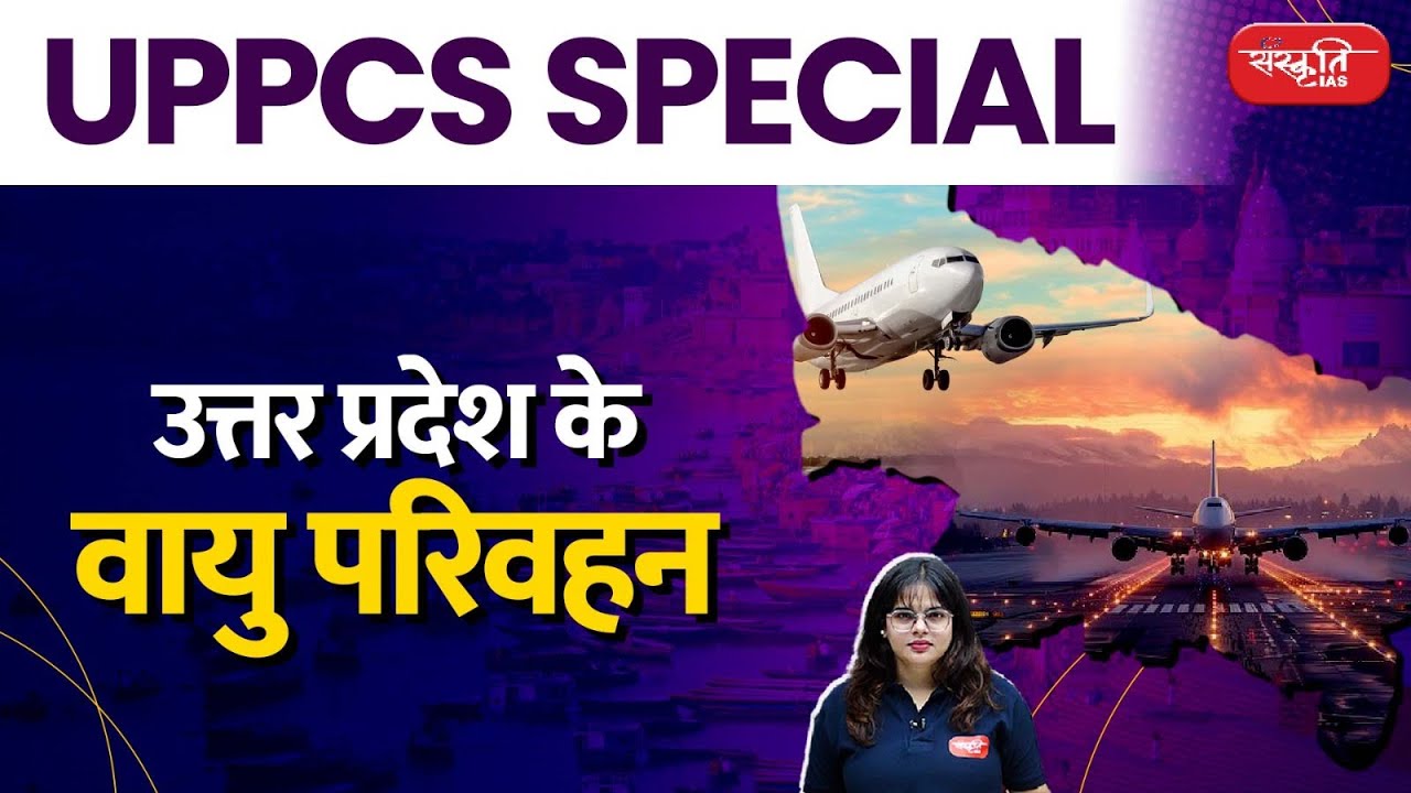 Uttar Pradesh Air Transport | Air Transport | UPPCS Special | Sanskriti PCS