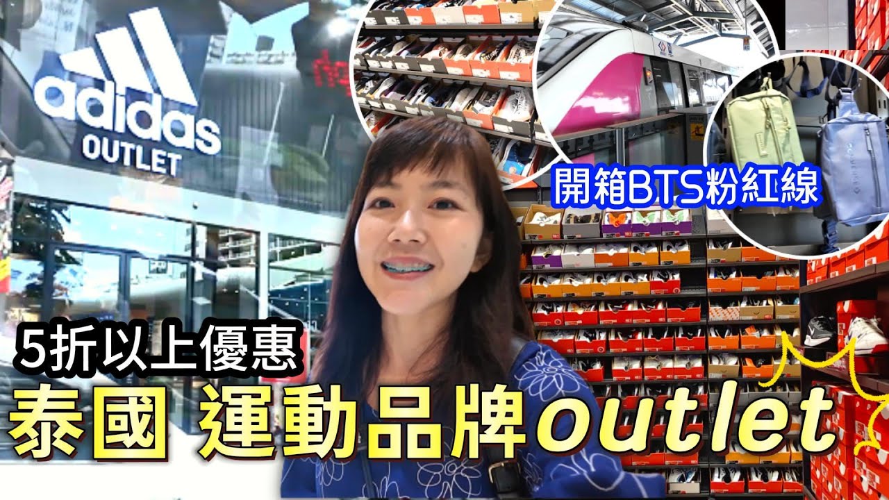 泰國 運動品牌outlet 購物｜nike adidas 折扣｜BTS 粉紅線 交通攻略｜Muang Thong Thani｜泰國購物｜曼谷自由行｜百麥 泰生活 Baimai in Thailand