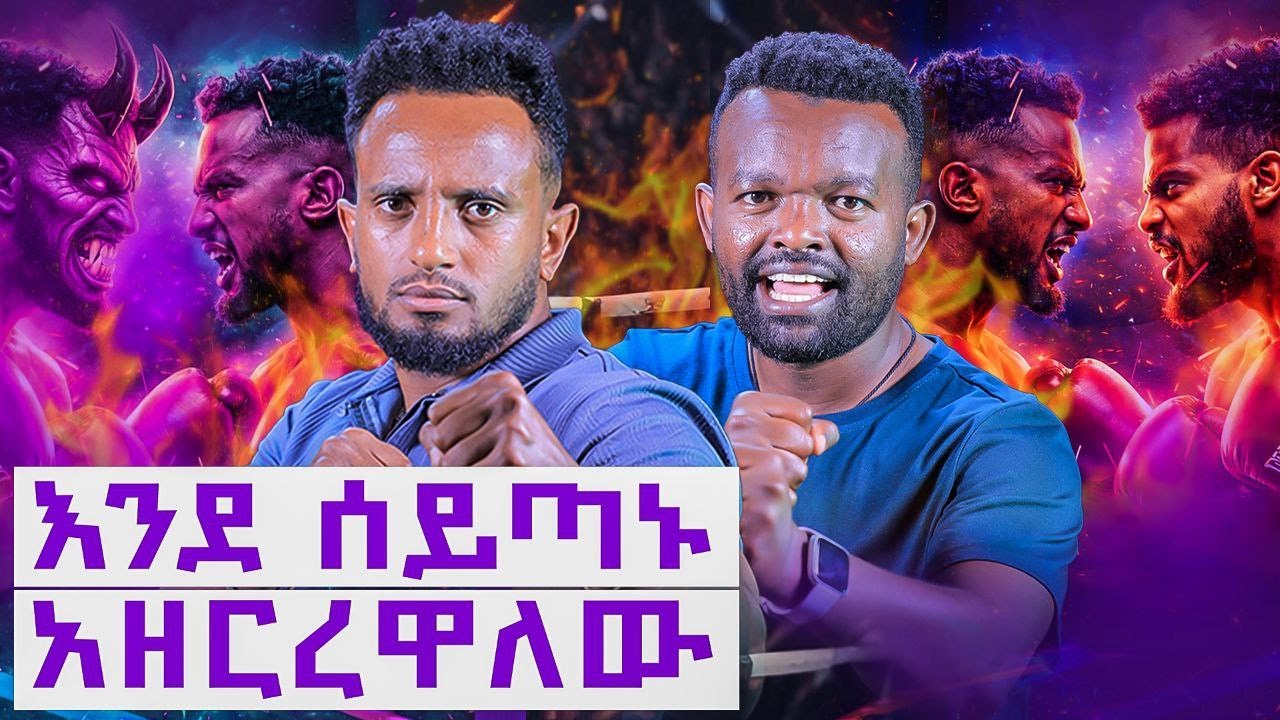 ሌሊት 9 ሰዓት ወንዝ  ዳር ሻወር እወስዳለው|| ሰይጣኑ ደፍቆ  ያዘኝ || Manyazewal eshetu podcast Ep.160|| NIKATEHILINA