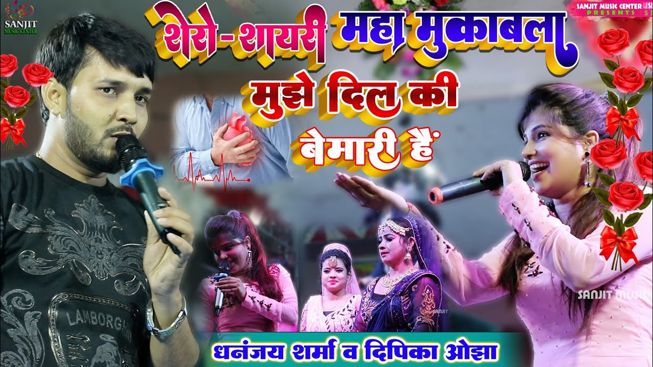 महा मुकाबला दिपिका ओझा और धनंजय शर्मा मुझे दिल की बीमारी है Stage Show Dipika Ojha स्टेज प्रोगाम2022