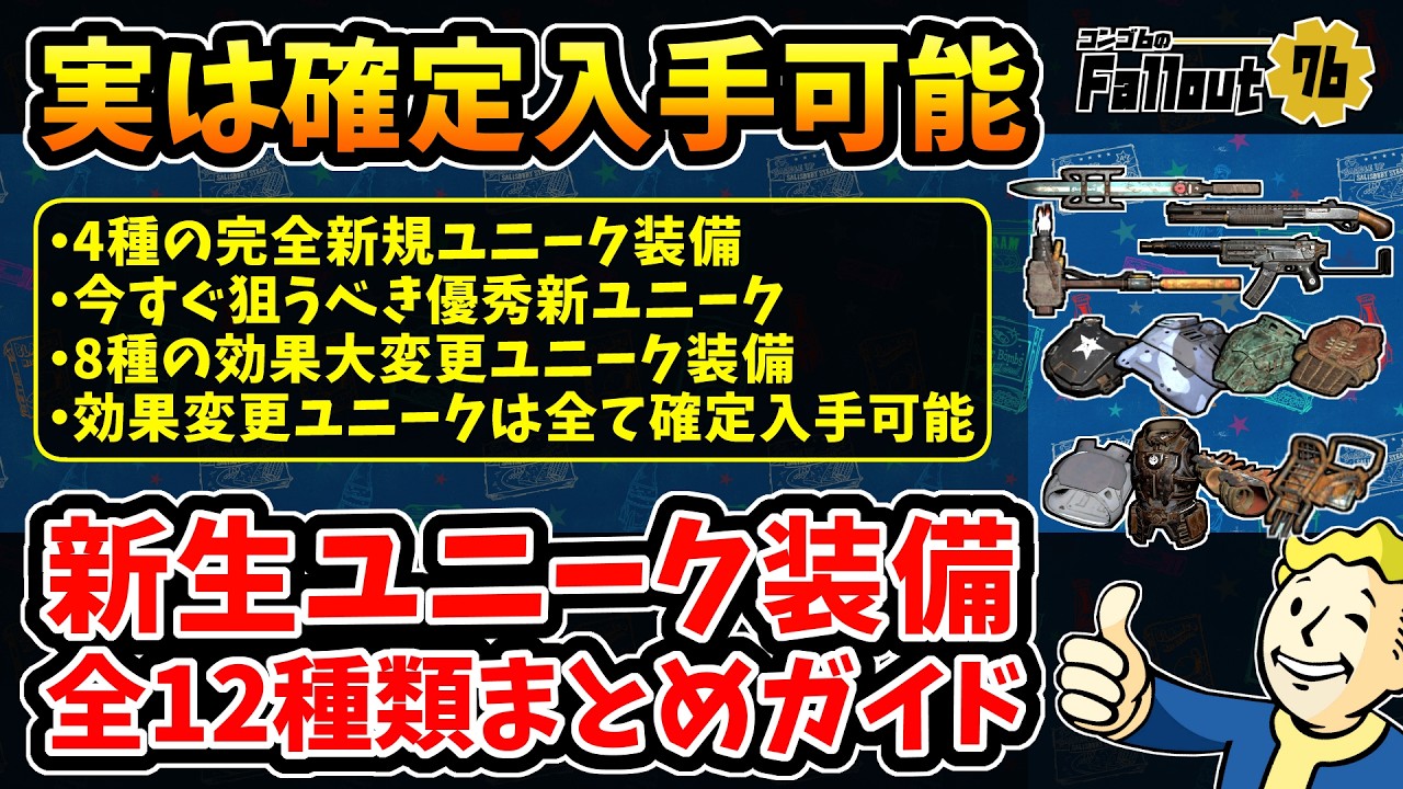 【フォールアウト76】-実は効果変更ユニークは全て確定入手可能！イベントが活発な今こそゲットの大チャンス、新生ユニーク装備:全12種類の効果&入手方法まとめガイド。-【Fallout76】