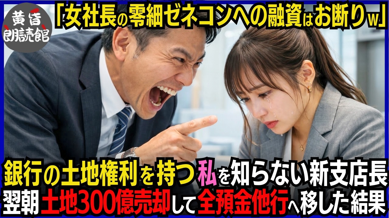 「女社長の零細ゼネコンへの融資打ち切りw今すぐ6億返せ」銀行の土地権利を持つ私を知らない新支店長―翌朝、全預金100億ライバル銀行へ移行し土地300億売却し返済。強制的に銀行立ち退き#いい話 #逆転劇