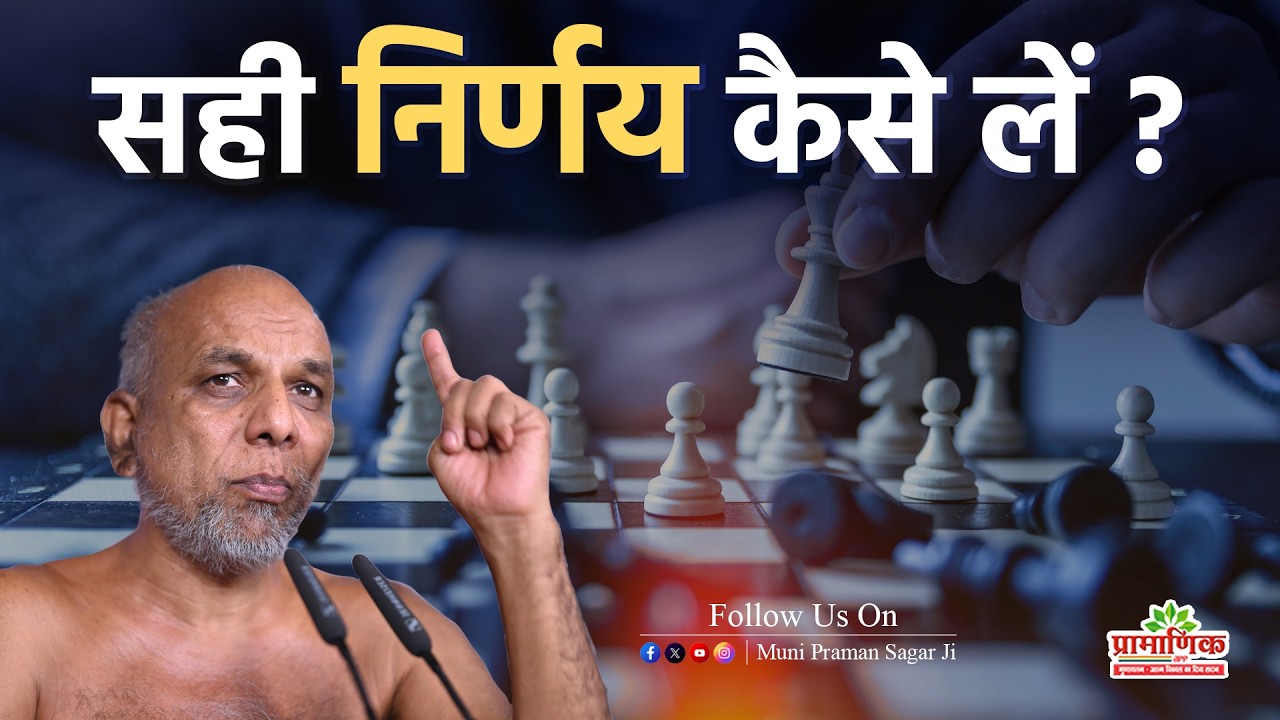 सही निर्णय कैसे लें ? | How To Make The Right Decisions In Life! | Shanka Samadhan | Pramansagar Ji