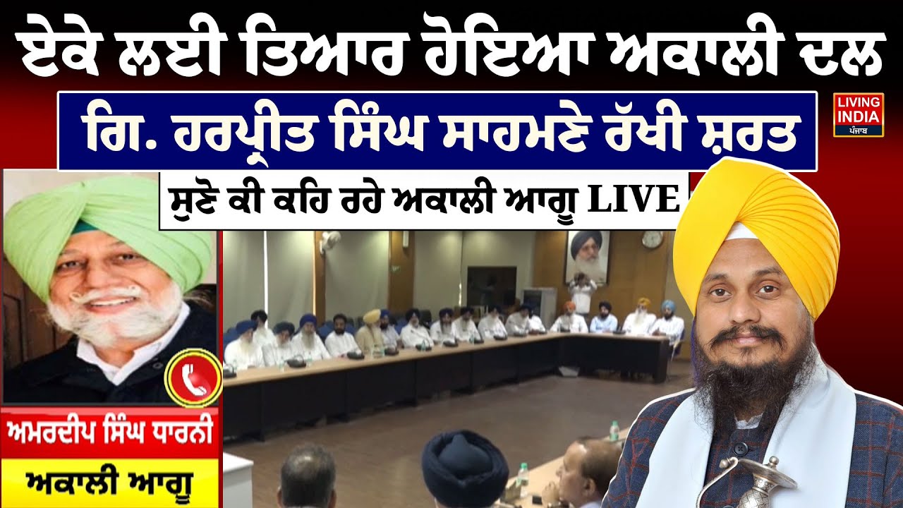 ਏਕੇ ਲਈ ਤਿਆਰ ਹੋਇਆ Akali Dal, Giani Harpreet Singh ਸਾਹਮਣੇ ਰੱਖੀ ਸ਼ਰਤ | Akali leader LIVE