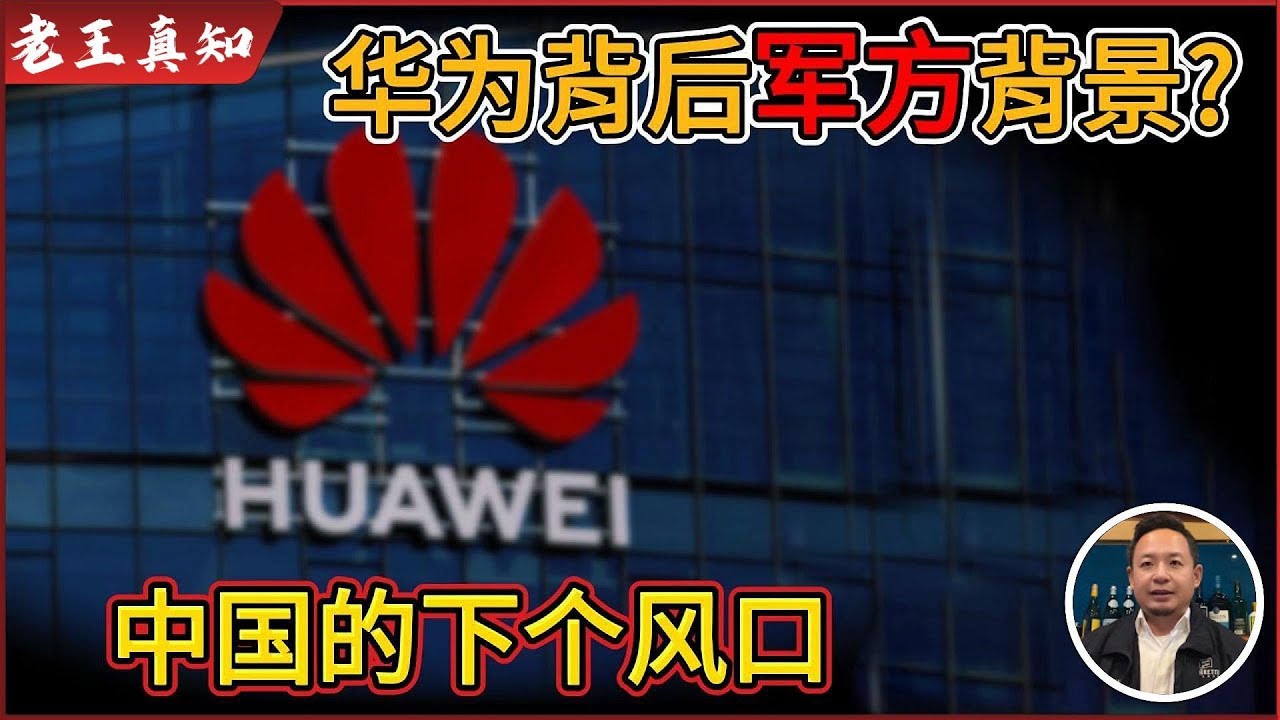 老王来了：华为背后的军方背景，马云沦为陪衬｜中国下一个风口是什么？｜