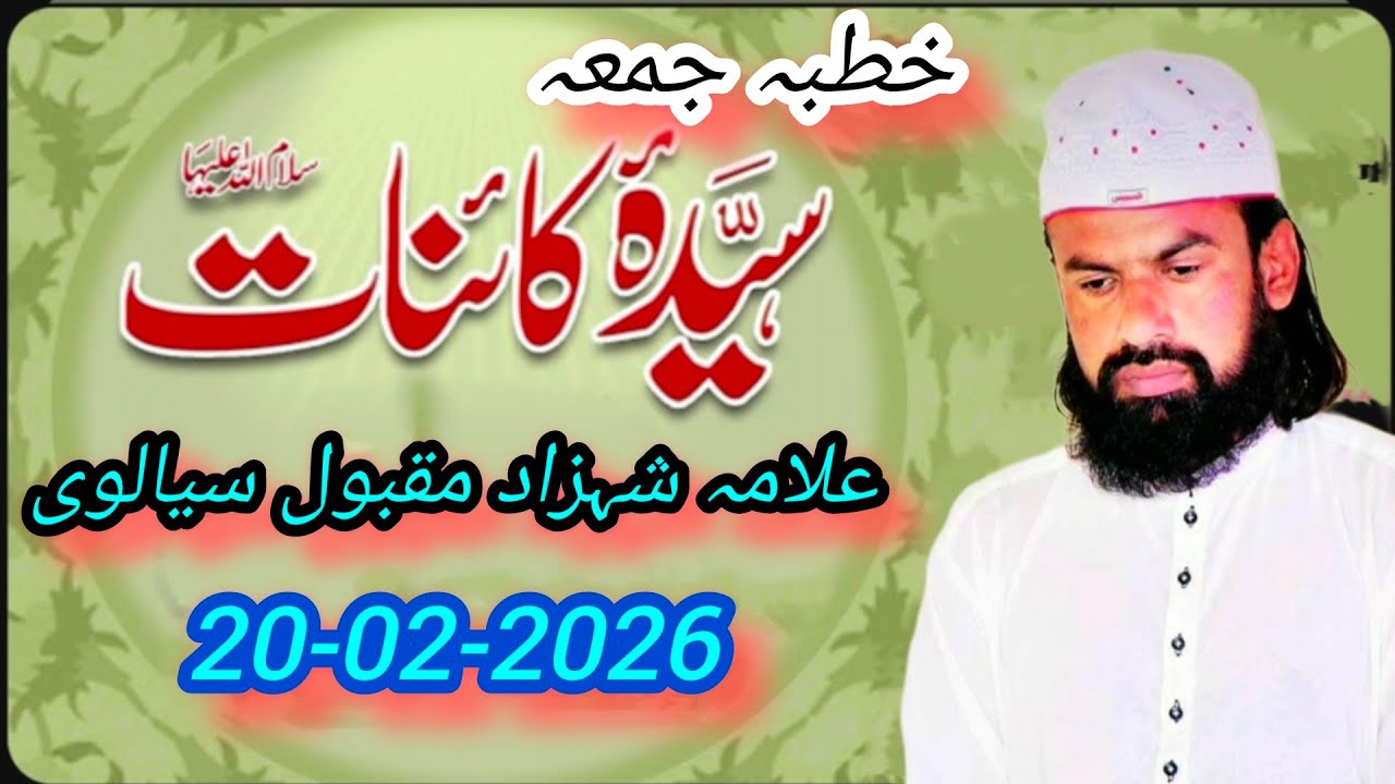 نیو بیان علامہ شہزاد مقبول سیالوی ۔ شان سیدہ کائنات ۔ خطبہ جمعہ 