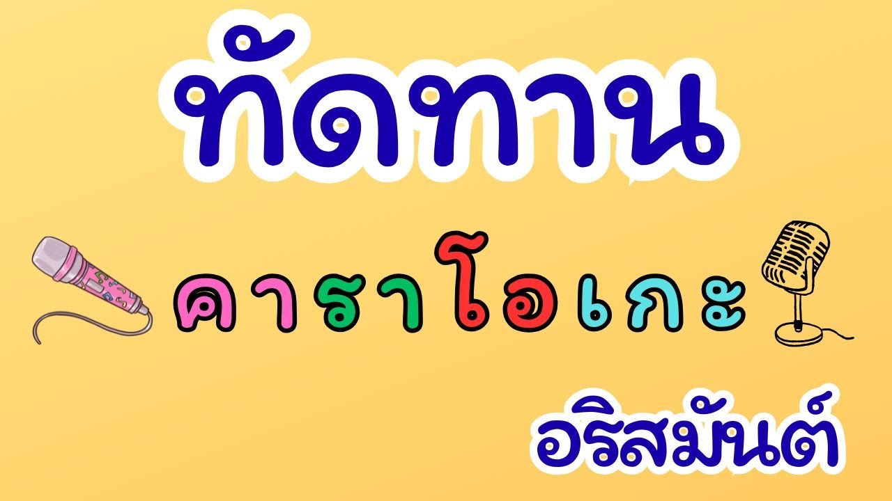 ทัดทาน คาราโอเกะ อริสมันต์ พงษ์เรืองรอง