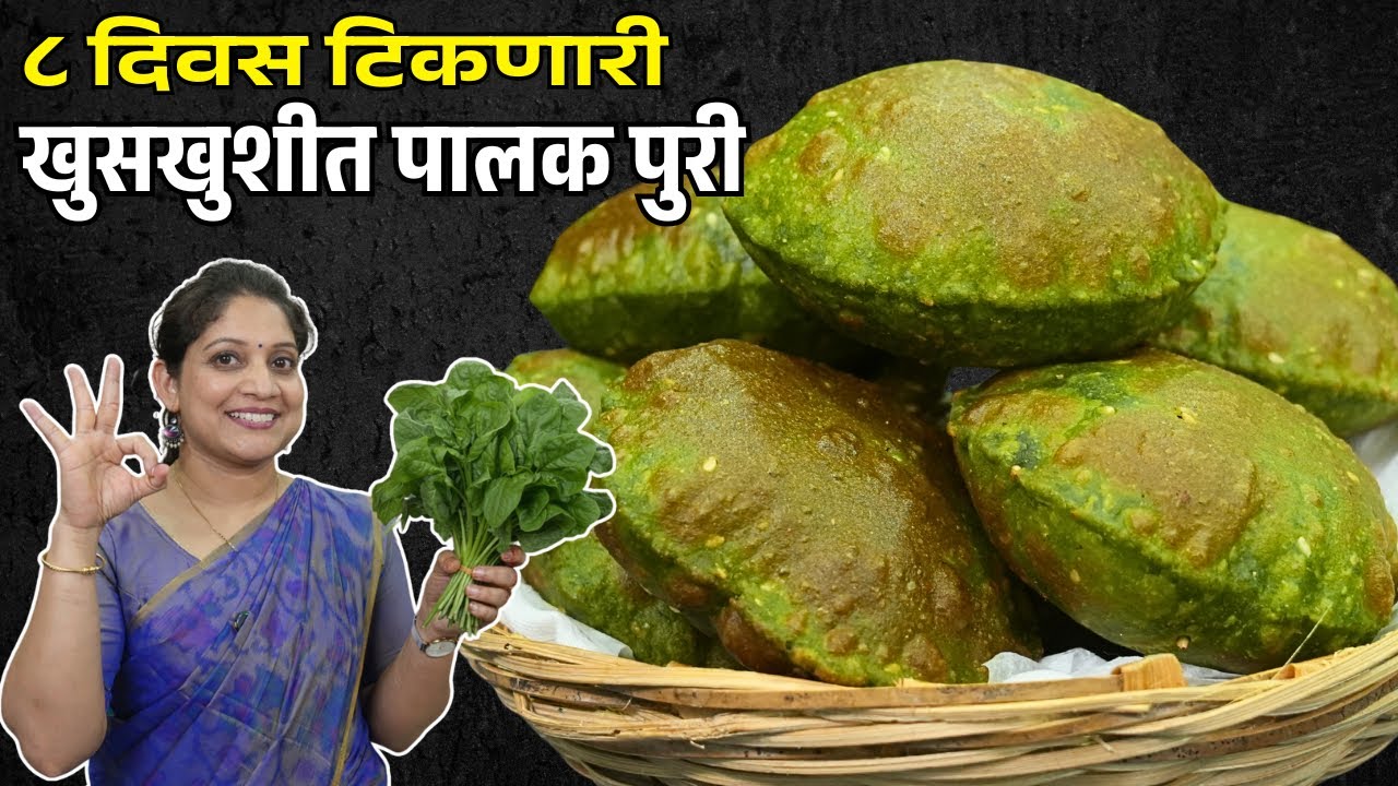 खुसखुशीत पालक पुऱ्या | ८ दिवस टिकणारी, प्रवासात नेण्यासाठी हिरवीगार पालक पुरी Palak Puri Recipe