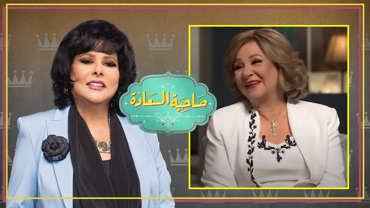 برنامج صاحبة السعادة | ليلى طاهر | الحلقة كاملة