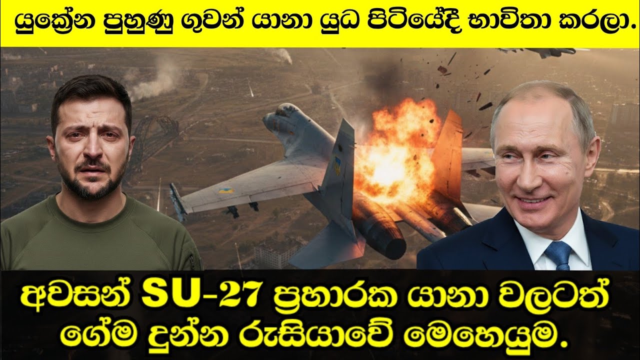 අවසන් යුක්‍රේන Su-27  ප්‍රහාරක යානාවලටත් ගේම දීපු රුසියාවේ මෙහෙයුම..