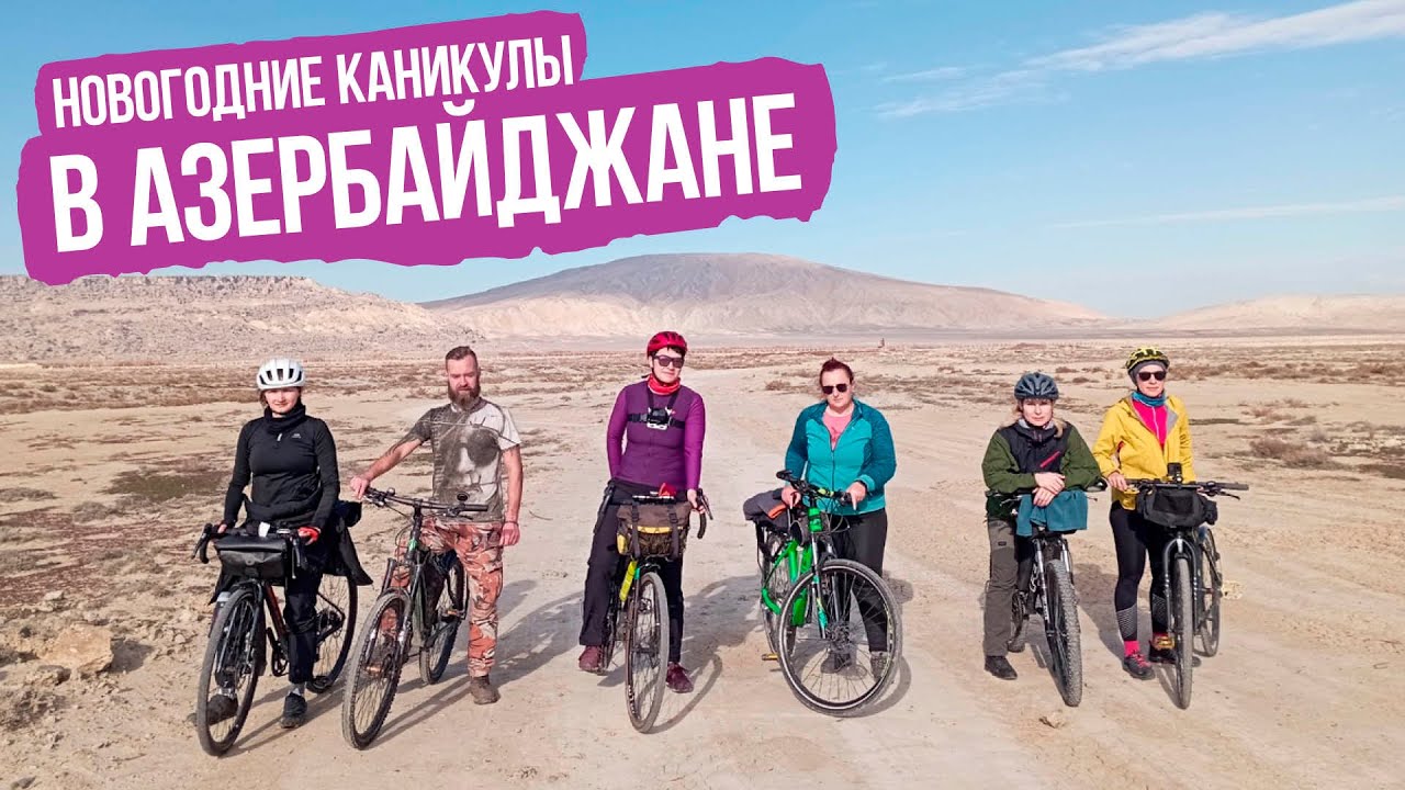 Новый год на велосипеде в Азербайджане — ep.1