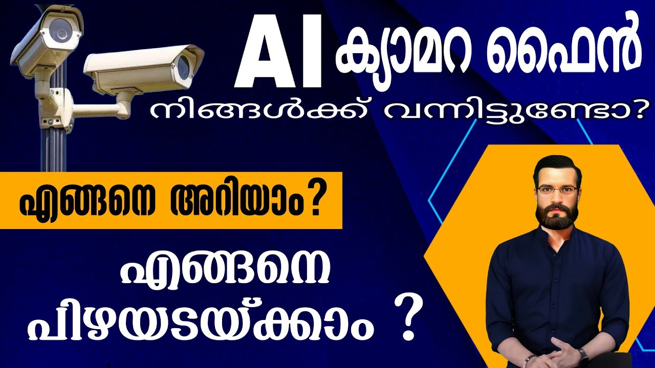 AI camera ഫൈൻ  എങ്ങനെ അറിയാം?എങ്ങനെ പിഴയടയ്ക്കാം? MVD Challan Online Payment | mvd Fine Malayalalam