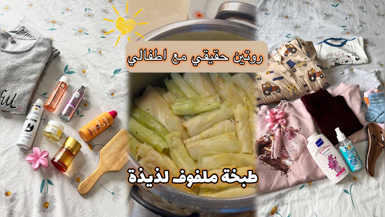 روتين أم حقيقي من الصبح للمسا 🏠✅طبخة ملفوف ولا أطيب🥘😍
