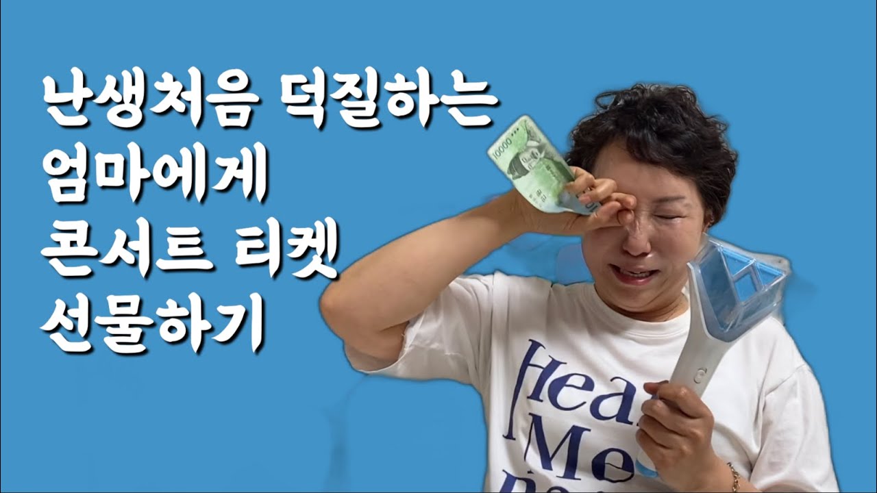 난생처음 덕질하는 엄마에게 콘서트 티켓 선물하기