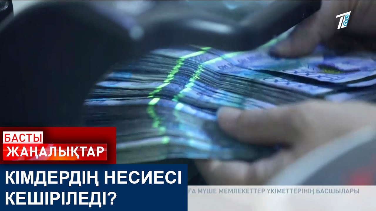 КІМДЕРДІҢ НЕСИЕСІ КЕШІРІЛЕДІ?