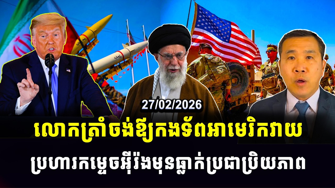 Men Kimseng : លោកត្រាំចង់ឪ្យកងទ័ពអាមេរិកវាយ ប្រហារកម្ទេចអ៊ីរ៉ងមុនធ្លាក់ប្រជាប្រិយភាព