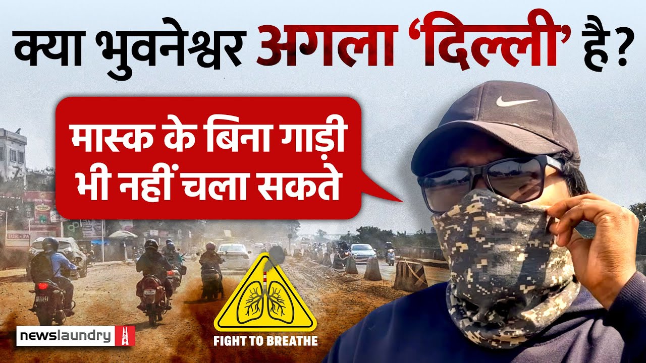 वायु प्रदूषण: Odisha के शहरों में एक उभरता संकट, Twin City की हवा हुई ‘खराब’ | Ground Report