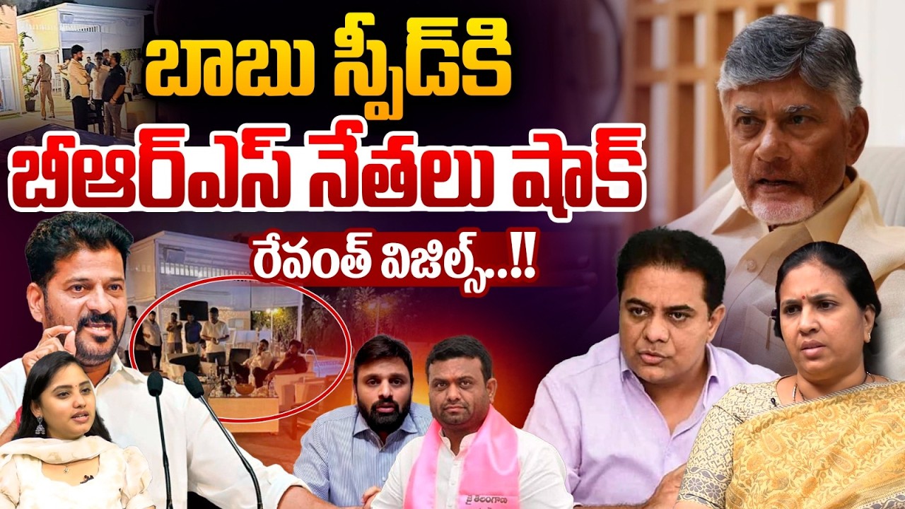Chandrababu Big Shock To BRS : బాబు స్పీడ్‌కి బీఆర్‌ఎస్‌ నేతలు షాక్‌..రేవంత్‌ విజిల్స్‌..!! | WWT