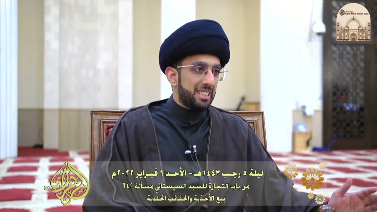 من باب التجارة للسيد السيستاني مسألة 642 - بيع الأحذية والحقائب الجلدية - سماحة السيد موسى العلي