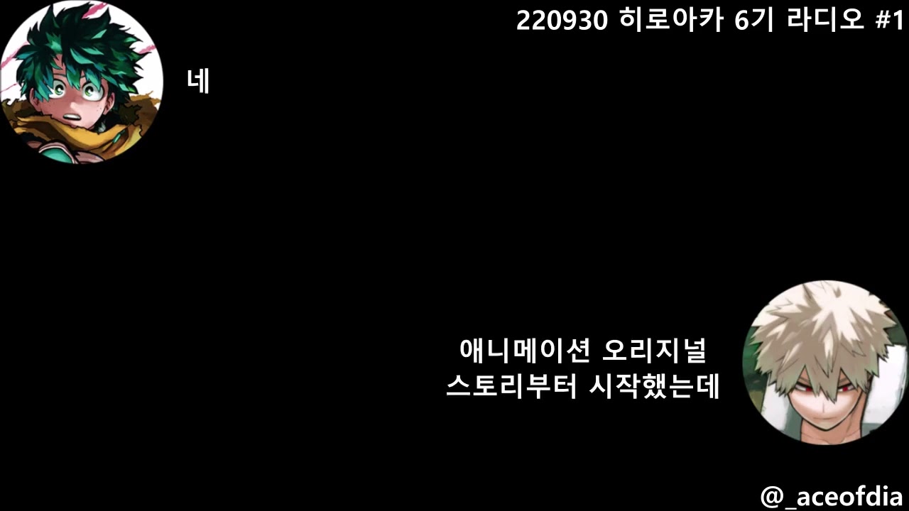 [히로아카] 220930 미도리야와 바쿠고 성우가 생각하는 6기의 관전 포인트는?